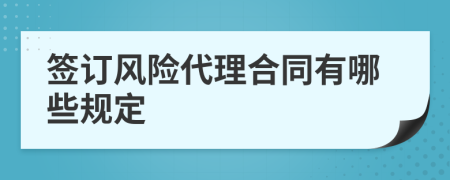 簽訂風險代理合同有哪些規(guī)定