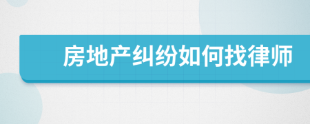 房地產(chǎn)糾紛如何找律師
