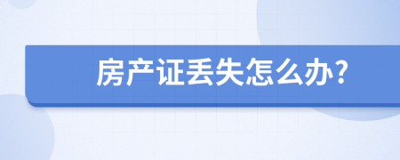 房產(chǎn)證丟失怎么辦?