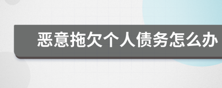 惡意拖欠個(gè)人債務(wù)怎么辦