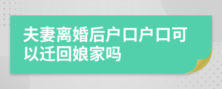 夫妻離婚后戶口戶口可以遷回娘家嗎