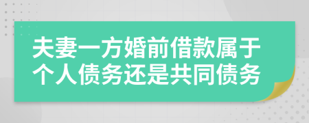 夫妻一方婚前借款屬于個(gè)人債務(wù)還是共同債務(wù)