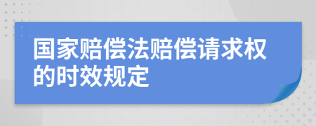 國家賠償法賠償請求權(quán)的時效規(guī)定