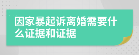 因家暴起訴離婚需要什么證據(jù)和證據(jù)