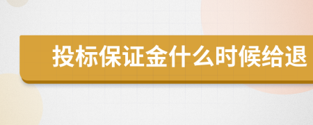 投標(biāo)保證金什么時候給退