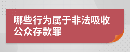 哪些行為屬于非法吸收公眾存款罪