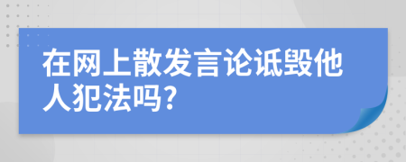 在網(wǎng)上散發(fā)言論詆毀他人犯法嗎?