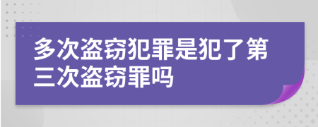 多次盜竊犯罪是犯了第三次盜竊罪嗎