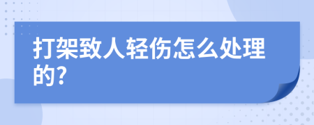 打架致人輕傷怎么處理的?