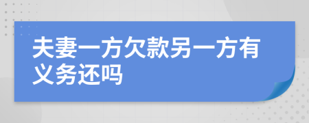 夫妻一方欠款另一方有義務(wù)還嗎