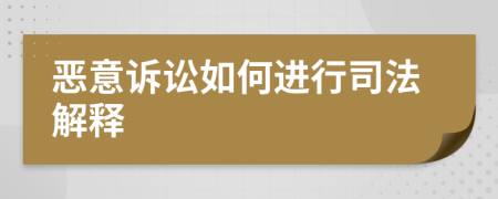 惡意訴訟如何進行司法解釋
