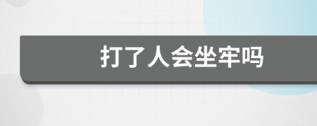 打了人會(huì)坐牢嗎
