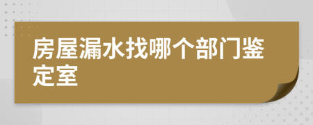 房屋漏水找哪個(gè)部門鑒定室