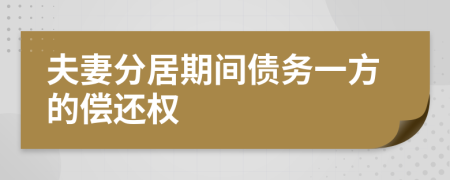 夫妻分居期間債務(wù)一方的償還權(quán)