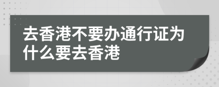 去香港不要辦通行證為什么要去香港