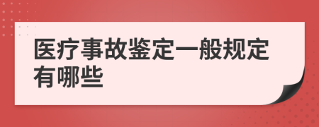 醫(yī)療事故鑒定一般規(guī)定有哪些