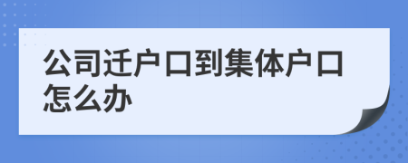 公司遷戶口到集體戶口怎么辦