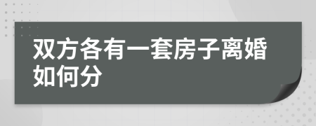 雙方各有一套房子離婚如何分