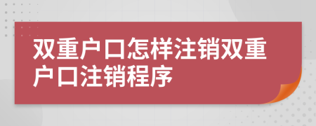 雙重戶口怎樣注銷雙重戶口注銷程序