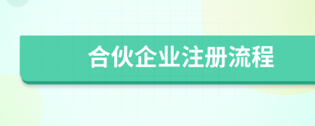 合伙企業(yè)注冊(cè)流程