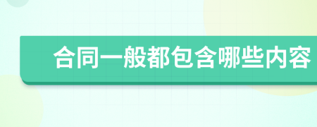 合同一般都包含哪些內(nèi)容