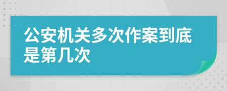 公安機關多次作案到底是第幾次