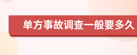 單方事故調查一般要多久