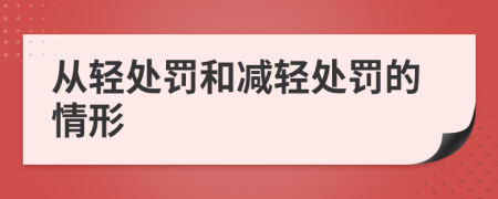 從輕處罰和減輕處罰的情形