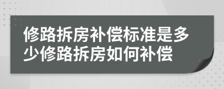 修路拆房補(bǔ)償標(biāo)準(zhǔn)是多少修路拆房如何補(bǔ)償