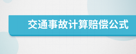 交通事故計(jì)算賠償公式