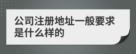 公司注冊地址一般要求是什么樣的