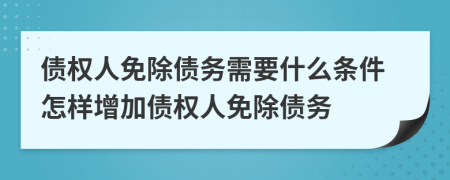 債權(quán)人免除債務(wù)需要什么條件怎樣增加債權(quán)人免除債務(wù)