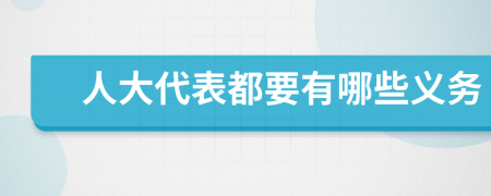 人大代表都要有哪些義務(wù)