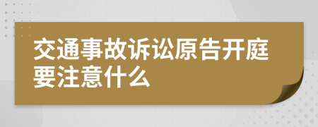交通事故訴訟原告開庭要注意什么