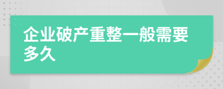 企業(yè)破產(chǎn)重整一般需要多久