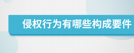 侵權(quán)行為有哪些構(gòu)成要件