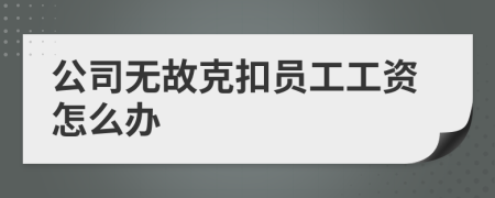 公司無故克扣員工工資怎么辦