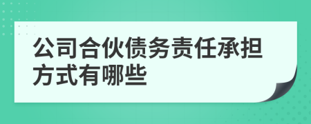 公司合伙債務(wù)責(zé)任承擔(dān)方式有哪些
