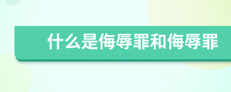 什么是侮辱罪和侮辱罪