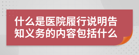 什么是醫(yī)院履行說(shuō)明告知義務(wù)的內(nèi)容包括什么