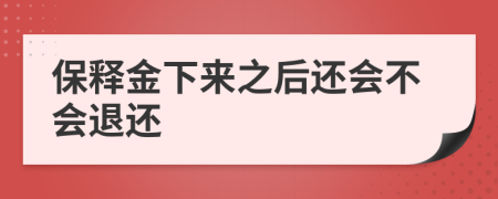 保釋金下來之后還會(huì)不會(huì)退還