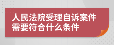 人民法院受理自訴案件需要符合什么條件