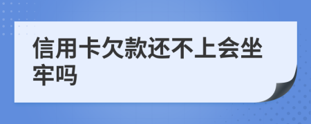 信用卡欠款還不上會(huì)坐牢嗎