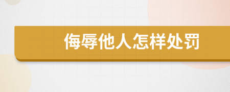 侮辱他人怎樣處罰