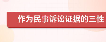 作為民事訴訟證據(jù)的三性