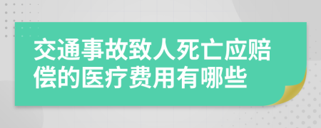 交通事故致人死亡應(yīng)賠償?shù)尼t(yī)療費(fèi)用有哪些