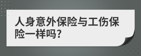 人身意外保險與工傷保險一樣嗎?
