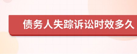 債務(wù)人失蹤訴訟時效多久