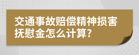 交通事故賠償精神損害撫慰金怎么計算?