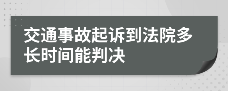交通事故起訴到法院多長時間能判決